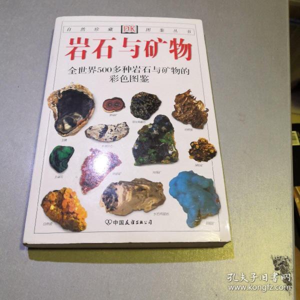 岩石与矿物：全世界500多种岩石与矿物的彩色图鉴