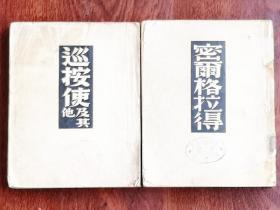 果戈理选集-《密尔格拉得》+《巡按使及其他》（合售）-译文丛书- 文化生活出版社出版 *均为插图本