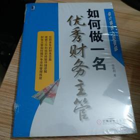 会计极速入职晋级：如何做一名优秀财务主管