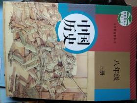 中国历史八年级上册