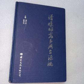 谱碟研究与闽台源流（签赠本、市长赠于省长）