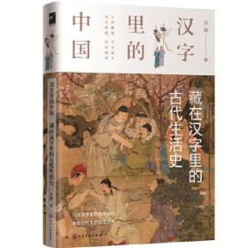 汉子里的中国--藏在汉字里的古代生活史