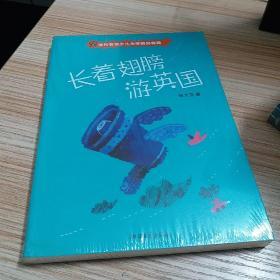 长着翅膀游英国：当代名家少儿文学精品典藏