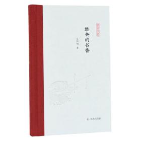 远去的书香(凤凰枝文丛)苗怀明著孟彦弘、朱玉麒主编凤凰出版社（原江苏古籍出版社）