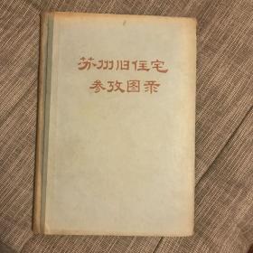 苏州旧住宅参考图录 布脊硬精装 全图版好纸精印 折页多 不缺页 1958年印品好