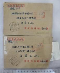 1992年，重庆特殊钢材厂寄长沙湖南机床厂、公函实寄封2枚，四川重庆邮资已付戳，一封带原信，重庆九支挂号章