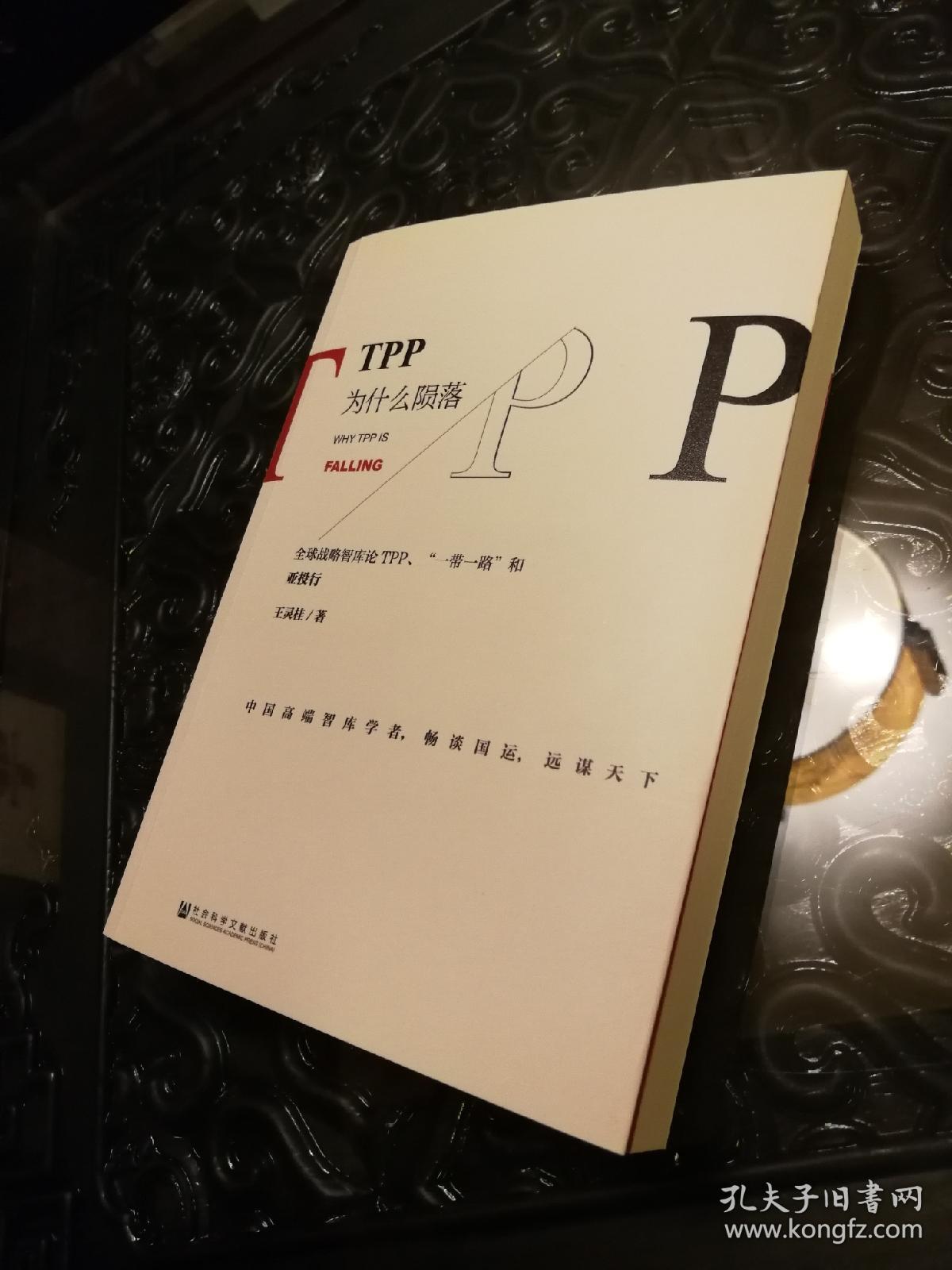 TPP为什么陨落：全球战略智库论TPP、“一带一路”和亚投行 全新未阅