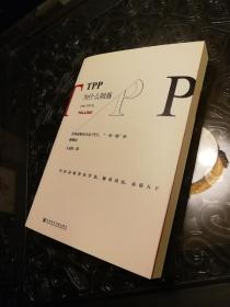 TPP为什么陨落：全球战略智库论TPP、“一带一路”和亚投行 全新未阅