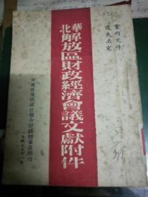 1947年<华北解放区财政经济会议文献附件>原福建省委候补书记杨文蔚签藏书