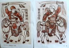 军民合作.抗战胜利（门画）彦涵（作）【新印刷品.装饰画】二张全每张40厘米-30厘米左右