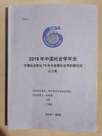 《2019年中国社会学年会：中国社会变化70年与发展社会学的新定位论文集》（大16开平装）九品