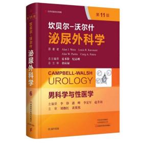 坎贝尔 沃尔什泌尿外科学 第6卷 男科学与性医学 第11版 中文编译版