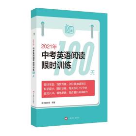 2021年中考英语阅读限时训练100天