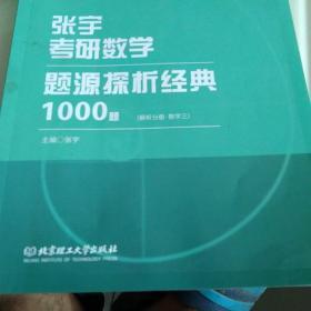 张宇考研数学题源探析经典1000题