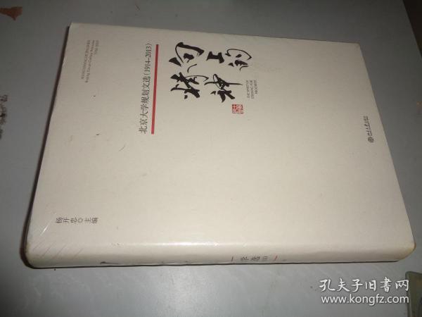 向上的精神：北京大学规划文选（1914—2013）