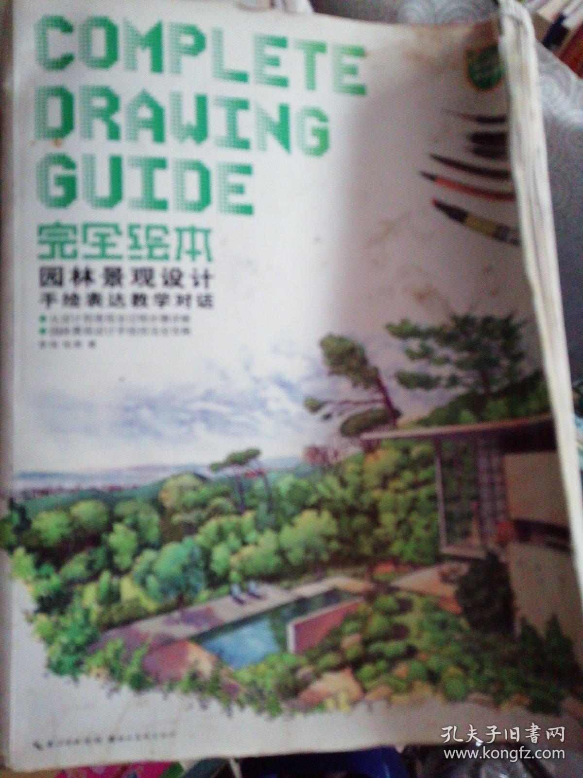 完全绘本：园林景观设计手绘表达教学对话 是建立在全球最大设计师手绘艺术训练基地“庐山艺术特训营”近10年数以万计的学员授课的基础之上编写而成的，把平时练习手绘和绘制设计图的过程中所碰到的问题精选浓缩为7章40多个问题进行深入剖析讲解，涵盖了景观空间中的入门基础准备训练、单体元素构造训练、透视讲解、空间配色、平立剖面绘图规范技巧、个人风格打造、快题设计技巧七大部分