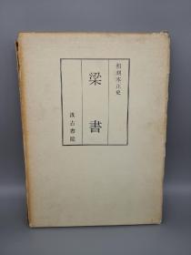 梁书 和刻本正史 影印版