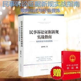 【全新正版26省包邮】民事诉讼证据新规实战指南--规则综述与经验提炼 潘华明 著 人民法院出版社 9787510928499