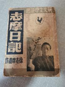 1947年初版新文学晨光文学丛书《志摩日记》