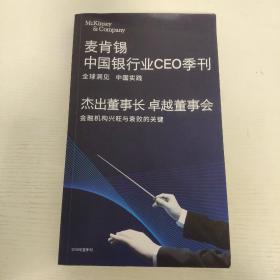 麦肯锡中国银行业CEO季刊：杰出董事长  卓越董事会