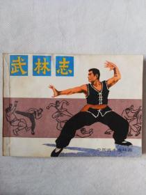《武林志》南嶺美術出版社，1983年9月一版一印，绘画刘启瑞。