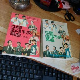 中国百唱不厌歌曲  中国百唱不厌歌曲 续集  【2册合售】