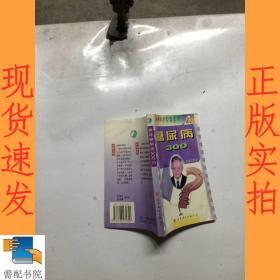 糖尿病防治300问