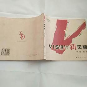 VIS设计新风貌