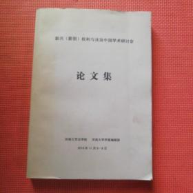 新兴（新型）权力与法治中国学术研讨会论文集