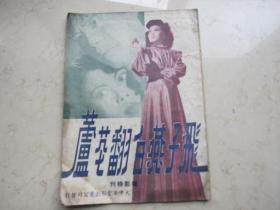 民国三十五年电影戏单  节目单   16开本电影特刊《飞子燕白翻花芦》龚秋霞等出演   大中华电影企业股份有限公司出版社