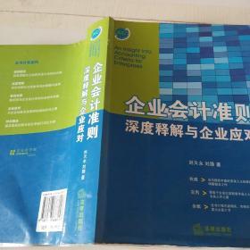 企业会计准则深度释解与企业应对