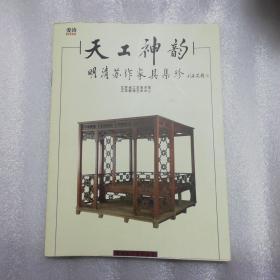 天工神韵：明清苏作家具集珍