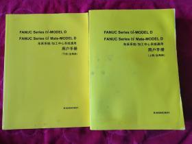 FANUC Series oi-MODEl D..FANUCSeries oi Mate-MODEl D  车床系统/加工中心系统通用  用户手册(上下全两册)