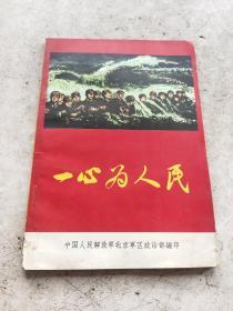 一心为人民
