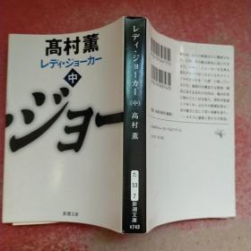 【日文原版】 レディ·ジョーカー（Lady Joker/小丑小姐）（中册） （新潮文库）高村薰/高村薫（著）