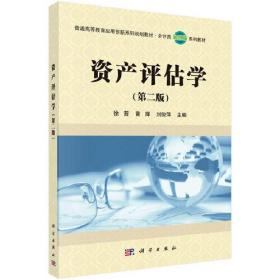 资产评估学（第二版）