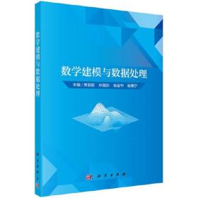 数学建模与数据处理 贾丽丽 科学出版社 9787030632968