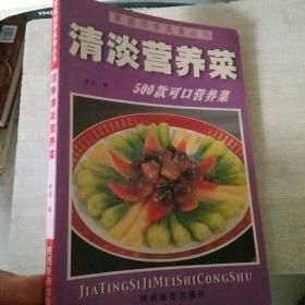 家庭四季美食丛书——清淡营养菜