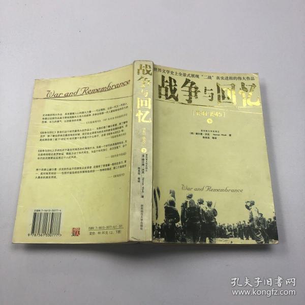 战争与回忆：1941－1945（上下）