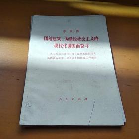 华国锋 团结起来，为建设社会主义的现代化强国而奋斗