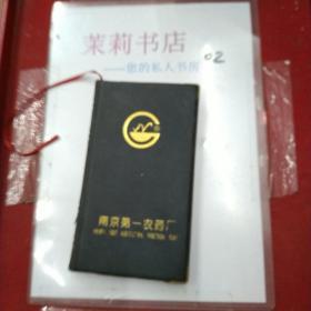 南京第一农药厂笔记本