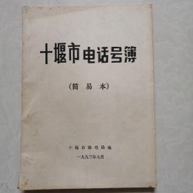 十堰市电话号码薄1993