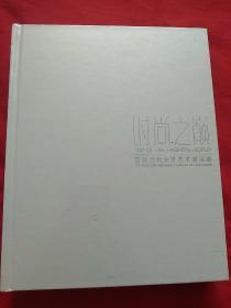 时尚之巅：首届当代女性艺术邀请展