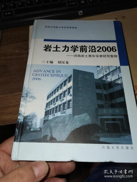 土力学前沿2006:河海岩土青年学者研究集锦