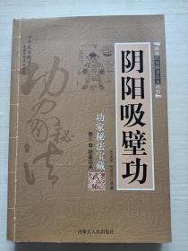 阴阳吸壁功：陰陽吸壁功/功家秘法寶藏叢書