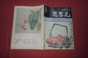 中国画季刊：迎春花 （1992年 第3期）//  16开 【购满100元免运费】