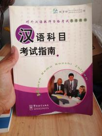 对外汉语教学课堂教案设计、汉语科目考试指南、对外汉语教学理论与语言学科目考试指南、中国文学与中国文化科目考试指南/对外汉语教师资格考试参考用书 （4本合售）