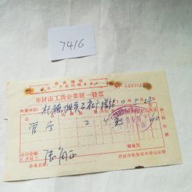 历史文献1970年开封市工商企业统一发票一张