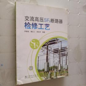 交流高壓SF6斷路器檢修工藝