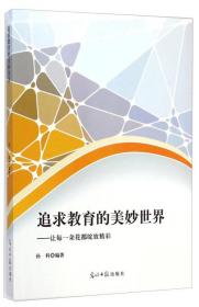 追求教育的美妙世界 : 让每一朵花都绽放精彩